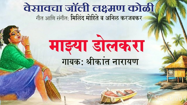 Shrikant Narayan - Majhya Dolkara (音频版)