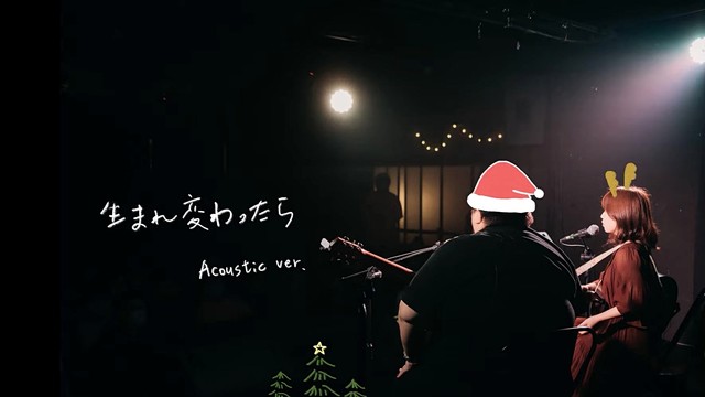 ゲシュタルト乙女 - 生まれ変わったら (Acoustic ver.)