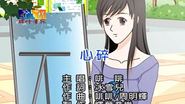啡啡 - 心碎 (KTV版)