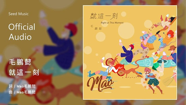 毛鹏懿 - 就这一刻 (音频版)