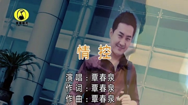 覃春泉 - 情控 (KTV版)