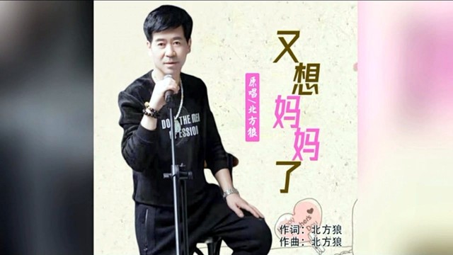 北方狼 - 又想妈妈了 (KTV版)