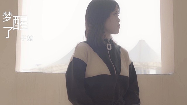 于靖 - 梦醒了