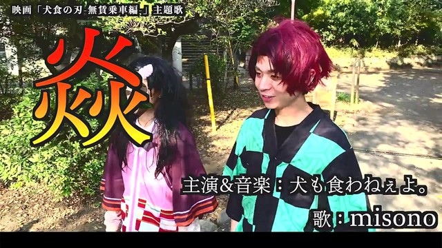 犬も食わねぇよ。 - 焱(feat. misono)