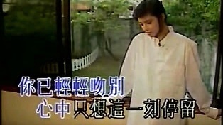周启生 - 天长地久 (KTV版)