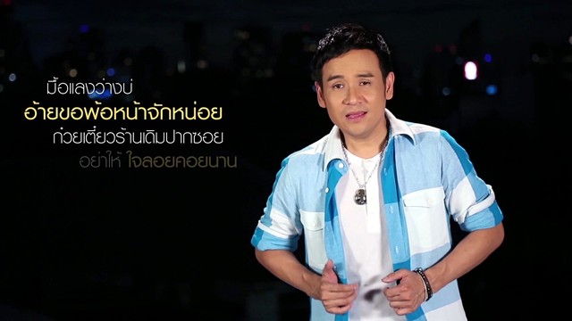 ไผ่ พงศธร - MON RAK TOR JOR WOR