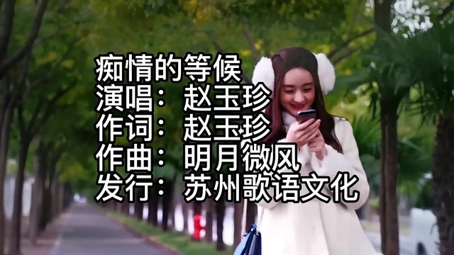 赵玉珍 - 痴情的等候