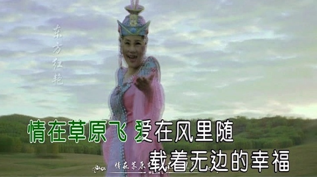 东方红艳 - 情在草原飞 (KTV版)
