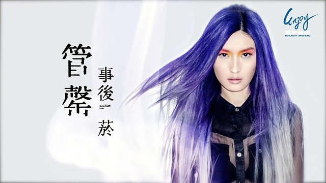 管罄 - 事后烟 (歌词版)