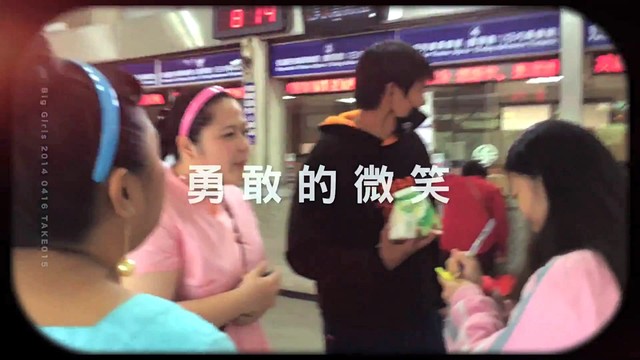 大女孩 - 爱以类聚