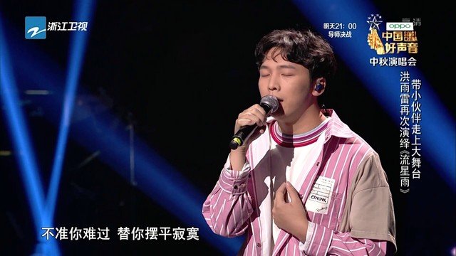 洪雨雷 - 流星雨 (2019中国好声音中秋晚会)