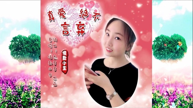 情歌小主 - 真爱绝不言弃 (KTV版)