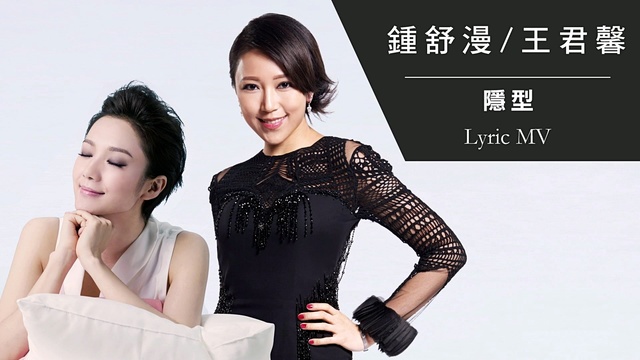 钟舒漫 - 隐型 (歌词版)
