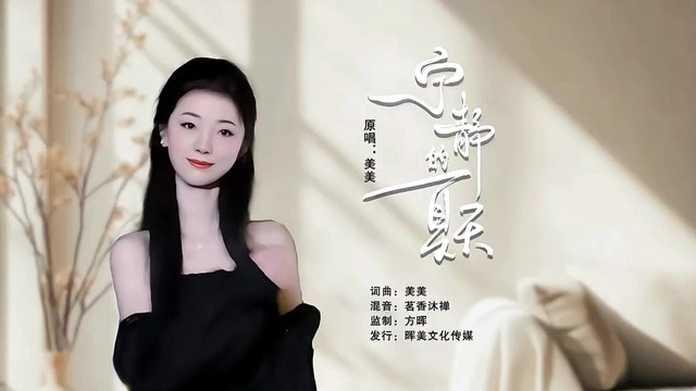 美美 - 宁静的夏天 (女声版)