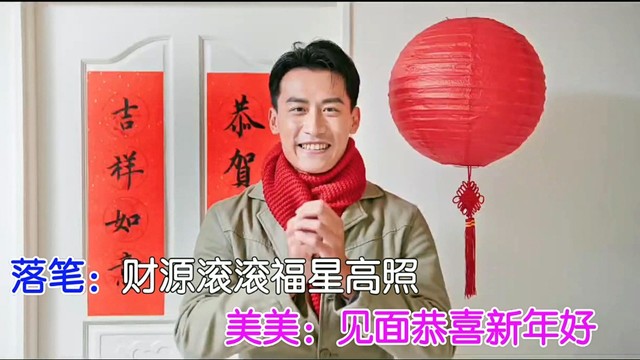 张仪 - 新年到好运到 (对唱版)