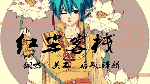 模仿翻唱 - 红尘客栈【泽麟正太版】 (饭制版)