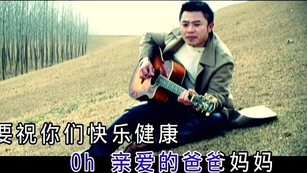 张挥 - 给爸爸妈妈 (KTV版)