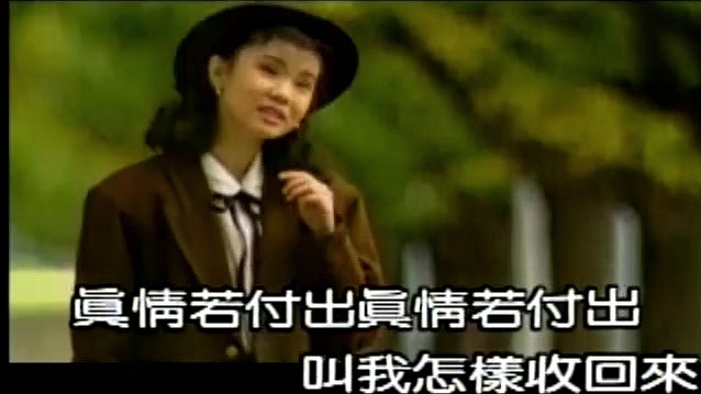 黄乙玲 - 收不回的爱 (KTV版)