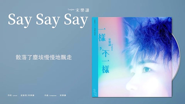 宋乐谦 - Say Say Say (歌词版)