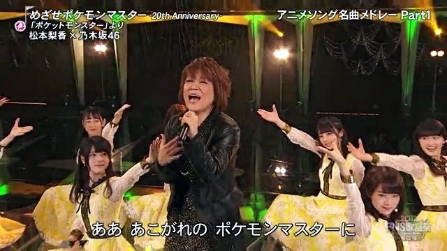 松本梨香 - めざせポケモンマスタ (Live At FNS歌謡祭第2夜 2017/12/13)