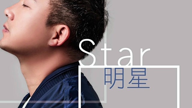 邵洪 - 明星
