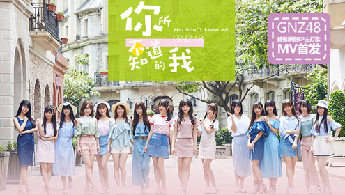 GNZ48 - 你所不知道的我