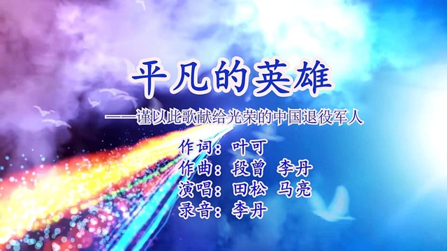 段曾 - 平凡的英雄 (KTV版)