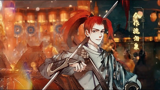 无限王者团 - 长相思