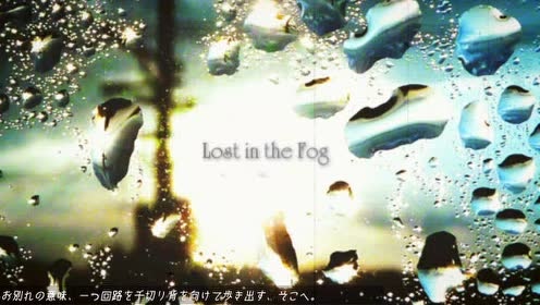 VOCALOID - 【歌爱ユキ】 L o s t i n t h e F o g (饭制版)