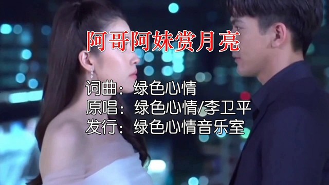 绿色心情 - 阿哥阿妹赏月亮 (对唱版)