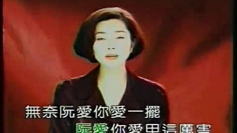 陈美凤 - 爱一次痛一次(台) (KTV版)