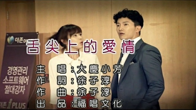 大庆小芳 - 舌尖上的爱情 (KTV版)