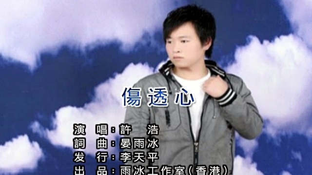 许浩 - 伤透心 (KTV版)