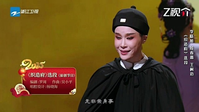 李晓旭 - 织造府 (2025浙江卫视越剧春节晚会现场)