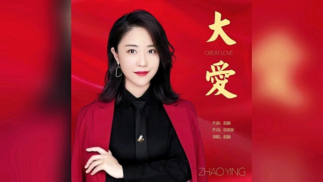 赵颖 - 大爱 (KTV版)