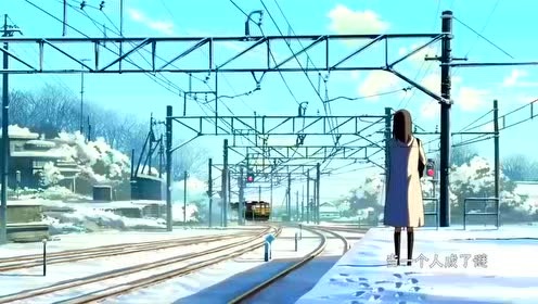 动画视频 - 秒速五厘米——后会无期 (饭制版)