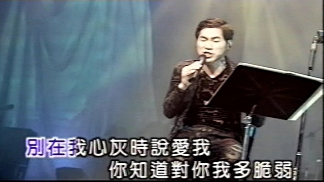 文章 - 别在我心灰时说爱我 (伴奏版)