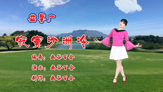 广场舞 - 广场舞《寂寞沙洲冷》如果你喜欢这首歌，不妨来试试这支舞吧 (广场舞)