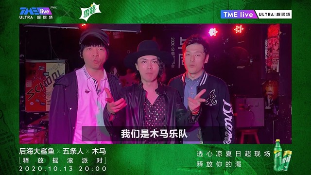 QQ音乐 - TME live×雪碧 后海大鲨鱼 五条人 木马 演唱会宣传视频