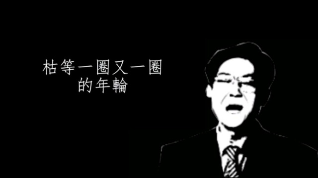 网友自制 - 【葛平】烟花易冷 (饭制版)