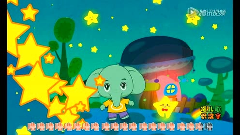 智象儿歌 - 小星星
