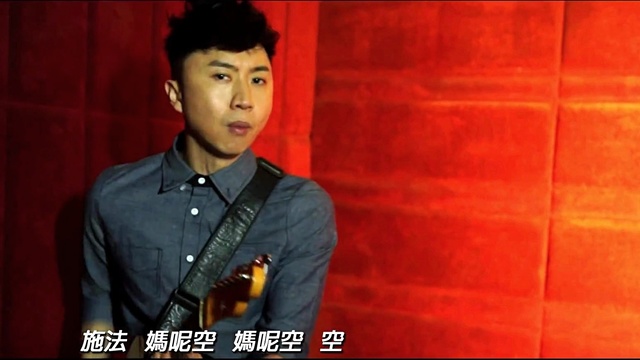 马嘉均 - 妈呢空