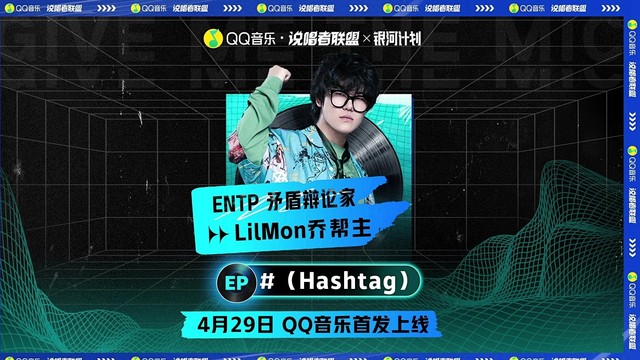 QQ音乐 - QQ音乐说唱者联盟人格图鉴LilMon乔帮主ID