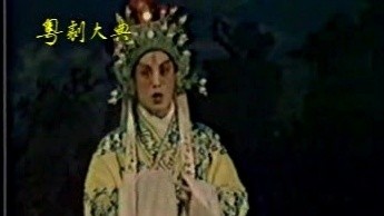 曹秀琴 - 【粤剧】百花公主 5/8