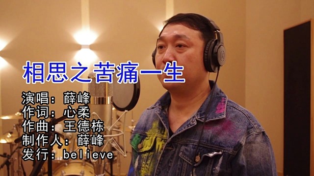 薛峰 - 相思之苦痛一生 (KTV版)