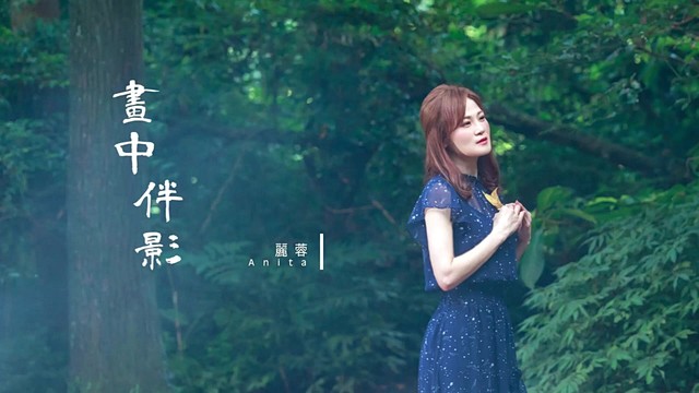 丽蓉 - 画中伴影 (歌词版)