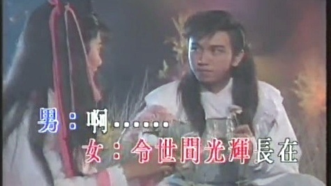 陈松伶 - 正义柔情永在 (KTV版) (《仙侣奇缘》主题曲)