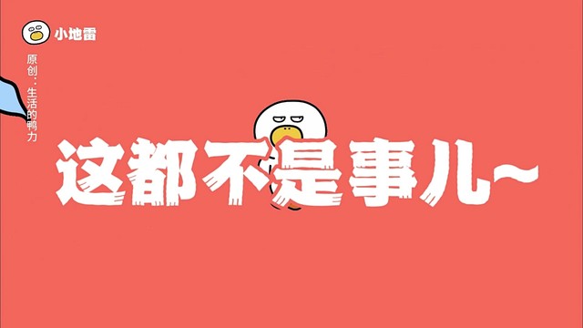 生活的鸭力 - 小地雷