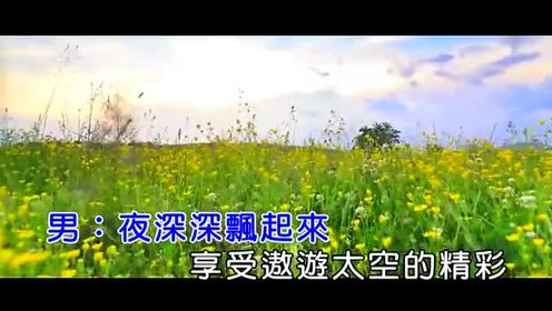 含月 - 夜深深飞起来红 (KTV版)