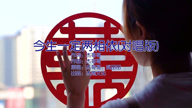 杰哥哥 - 今生一定两相依 (对唱版)